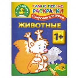 Животные. 1+ Самые первые раскраски с широким контуром и наклейками