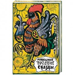 Народные русские сказки