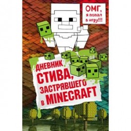 Дневник Стива, застрявшего в Minecraft