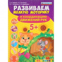 Развиваем мелкую моторику и координацию движений рук. 5+. ФГОС ДО