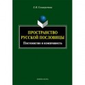 Пространство русской пословицы. Постоянство и изменчивость