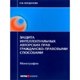 Защита интеллектуальных авторских прав гражданско-правовыми способами