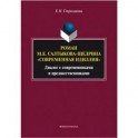 Роман М. Е. Салтыкова-Щедрина "Современная идиллия". Диалог с современниками и предшественниками