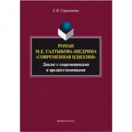 Роман М. Е. Салтыкова-Щедрина "Современная идиллия". Диалог с современниками и предшественниками