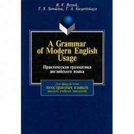 A Grammar of Modern English Usage / Практическая грамматика английского языка