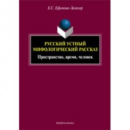 Русский устный мифологический рассказ. Пространство, время, человек