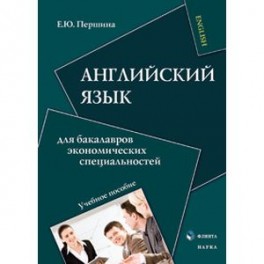 Английский язык для бакалавров экономических специальностей: учебное пособие