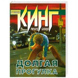 Долгая прогулка