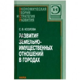 Развитие земельно-имущественных отношений в городах