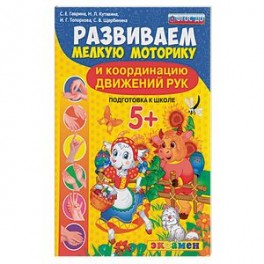 Развиваем мелкую моторику и координацию движений рук. 5+. Подготовка к школе. ФГОС ДО