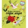 Найди и раскрась. Сады мира