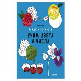Найди и раскрась. Учим цвета и числа