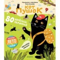 Кот Пушок. 80 весёлых заданий