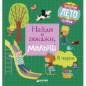 Найди и покажи, малыш. В парке