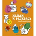 Найди и раскрась. Любимый дом