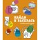 Найди и раскрась. Любимый дом