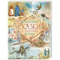 Волшебные сказки и сказочные истории