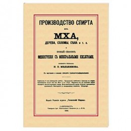 Производство спирта из мха, дерева, сена и т. п. Новый способ винокурения с минеральными кислотами