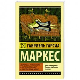 Невероятная и грустная история о простодушной Эрендире и ее жестокосердной бабушке