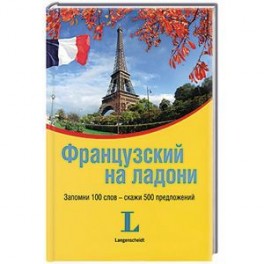 Французский на ладони. Запомни 100 слов - скажи 500 предложений