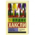 О дивный новый мир