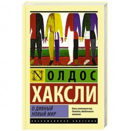 О дивный новый мир