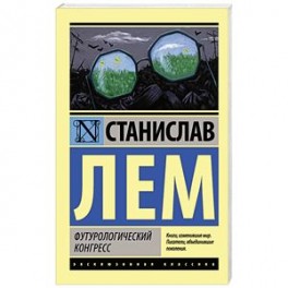 Футурологический конгресс