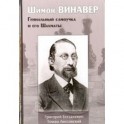 Шимон Винавер. Гениальный самоучка и его шахматы