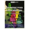Шахматные уроки для начинающих