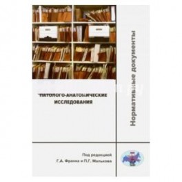 Патолого-анатомические исследования. Нормативные документы