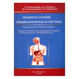 Пищеварительная система. Учебное пособие для медицинских вузов на английском языке