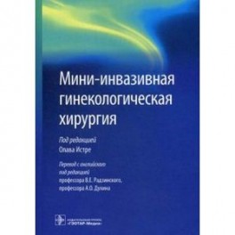 Мини-инвазивная гинекологическая хирурги