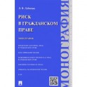 Риск в гражданском праве. Монография