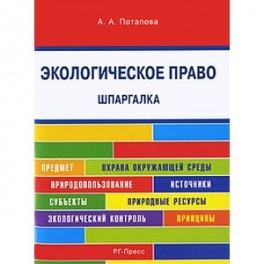 Шпаргалка по экологическому праву