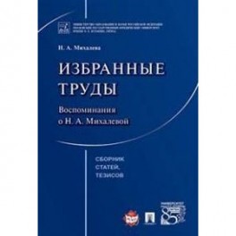 Н. А. Михалева. Избранные труды. Воспоминания о Н. А. Михалевой