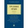 Трудовое право. Краткий курс. Учебное пособие