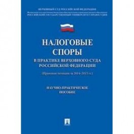 Налоговые споры в практике Верховного Суда Российской Федерации. Научно-практическое пособие