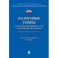 Налоговые споры в практике Верховного Суда Российской Федерации. Научно-практическое пособие