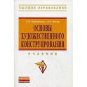 Основы художественного конструирования
