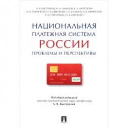 Национальная платежная система России. Проблемы и перспективы