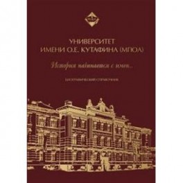 Университет имени О. Е. Кутафина (МГЮА). История начинается с имен. Биографический справочник