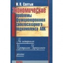 Экономич.проблемы функцион.свеклосахарн.подкомпл.