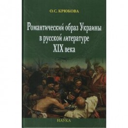Романтический образ Украины в русской литературе XIX в