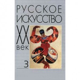 Русское искусство. ХХ век. Исследования и публикации