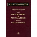 Избранные труды в 6 томах. Том 4. Математика и математики. В 2 книгах. Книга 2. О математиках