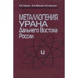 Металлогения урана Дальнего Востока России