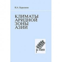 Климаты аридной зоны Азии