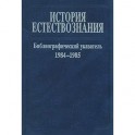 История естествознания. Библиографический указатель. 1984-1985. Часть 2