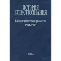 История естествознания. Библиографический указатель. Том 10. 1984-1985. В двух частях. Часть 1