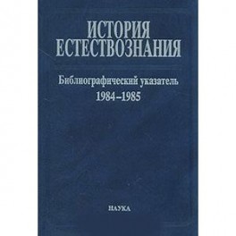 История естествознания. Библиографический указатель. Том 10. 1984-1985. В двух частях. Часть 1